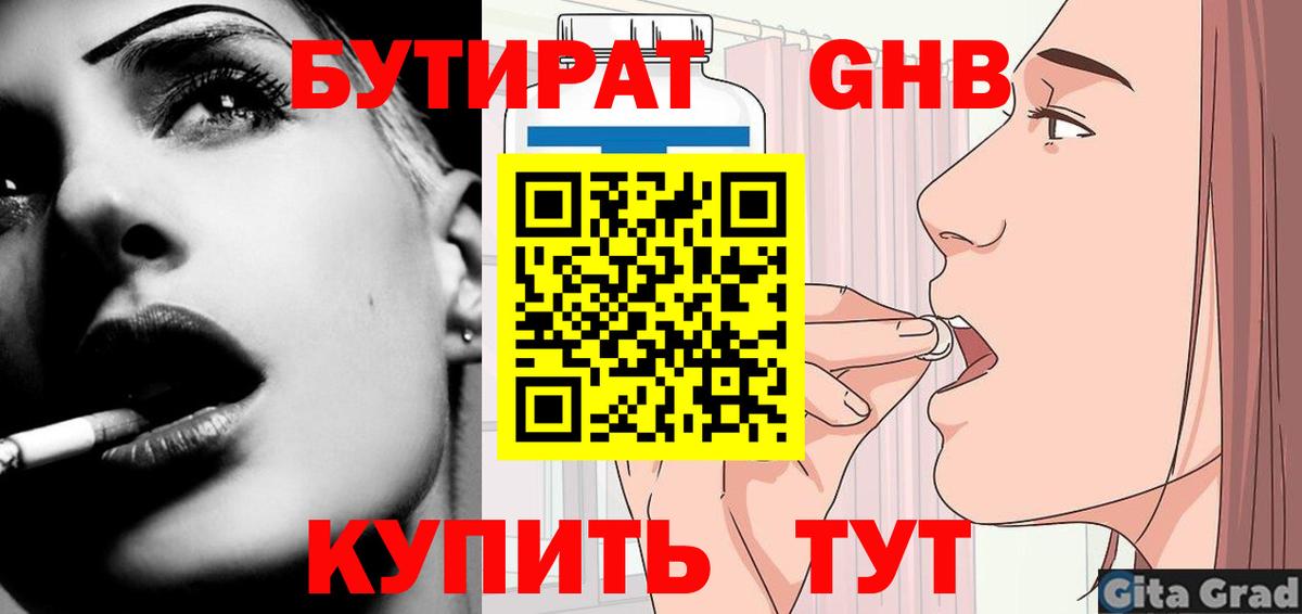 Бутират 1.4BDO  Вход с VPN  БУТИРАТ  Заинск 