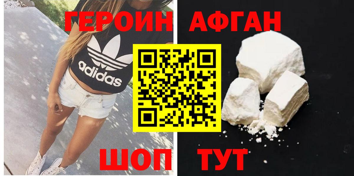 ГЕРОИН Афган Заинск